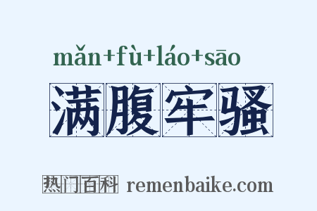 满腹牢骚是什么意思的图片